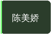 陈美娇
